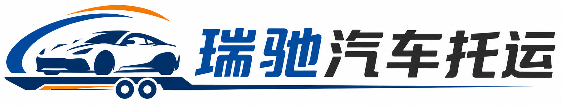 泗县瑞驰｜汽车托运_轿车托运_私家车异地运车_新能源车辆托运
